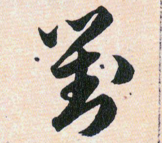 對【对】的书法