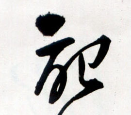 记的书法
