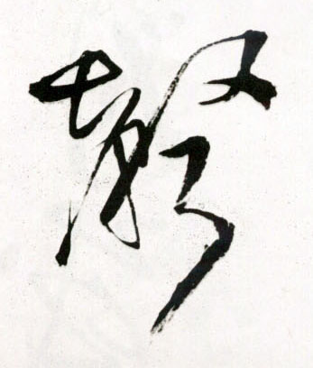 聲【声】的书法