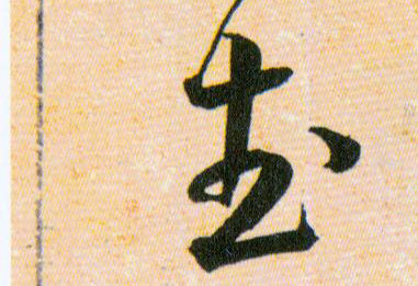 武的书法