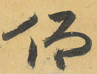 仰的书法