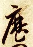 历的书法
