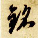 铭的书法