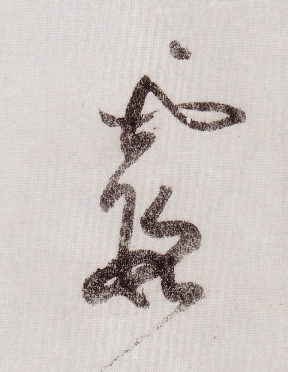 霞的书法