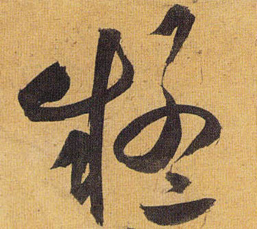 疑的书法