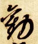 劝的书法