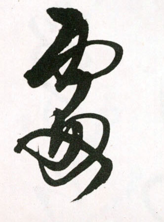 處【处】的书法