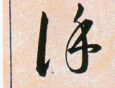 谨的书法