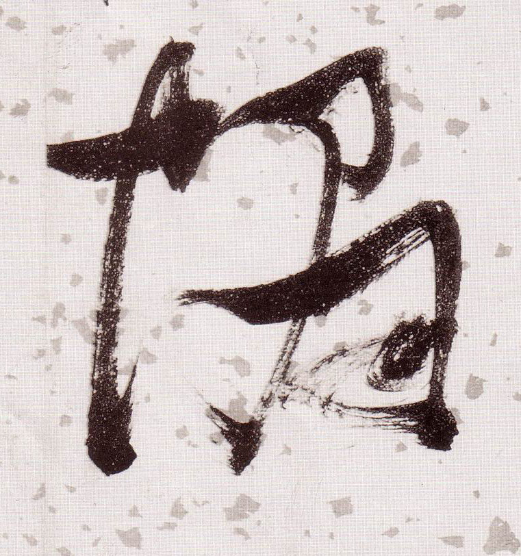 帽的书法