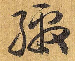 缴的书法