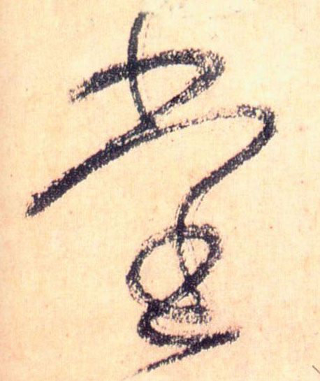 堂的书法
