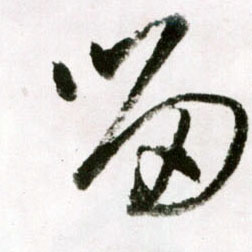 留的书法