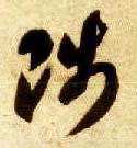 陟的书法