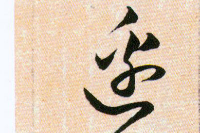 邉【边】的书法