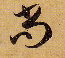 尚的书法