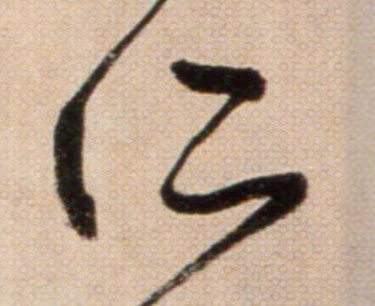 所的书法