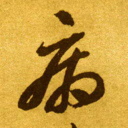 病的书法