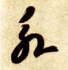 永的书法