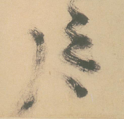 片的书法