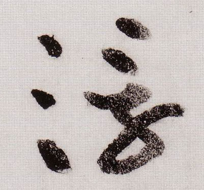 浮的书法