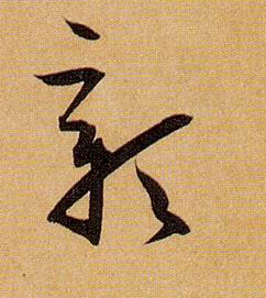 彰的书法