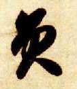 员的书法