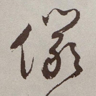 俨的书法