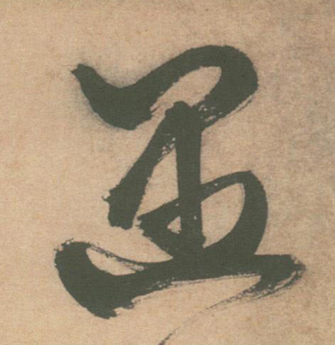遇的书法