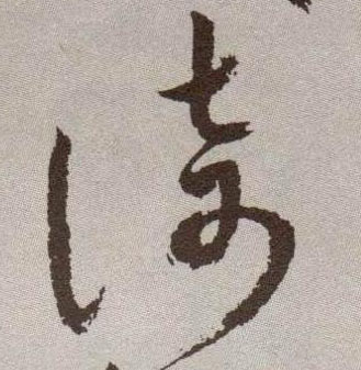 倚的书法