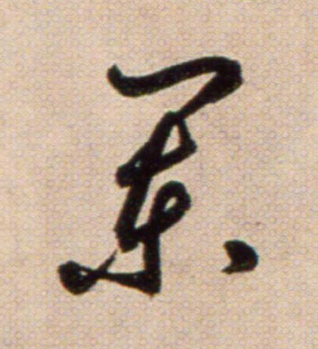 闌【阑】的书法