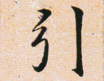 引的书法