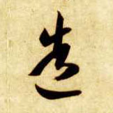 造的书法