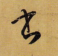 書【书】的书法