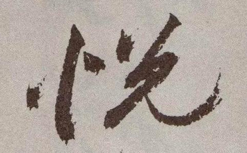 悦的书法