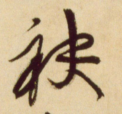 袂的书法