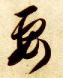 要的书法