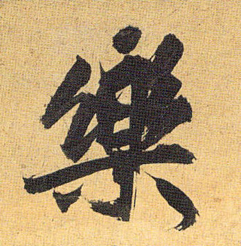 樂 【乐】的书法