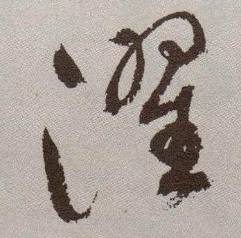 濯的书法