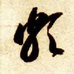 颇的书法