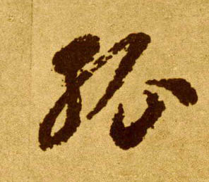 孤的书法
