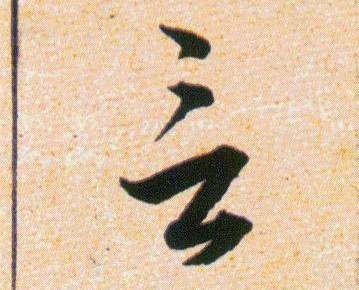 言的书法