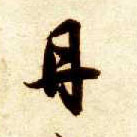 丹的书法