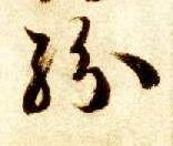 纷的书法
