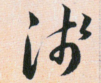 淺【浅】的书法