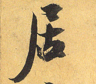 居的书法