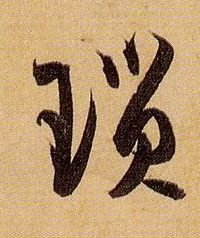 琐的书法