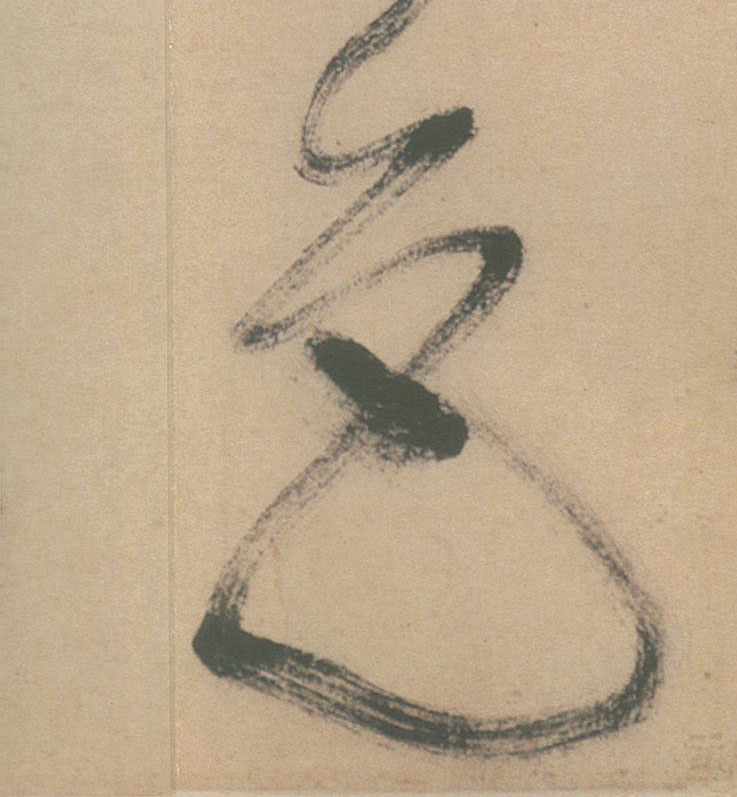 色的书法
