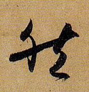 然的书法