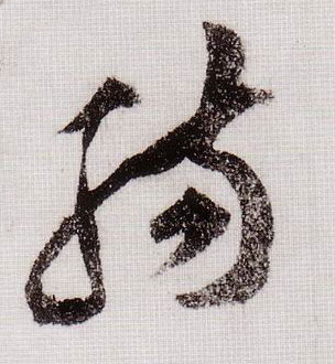 肠的书法