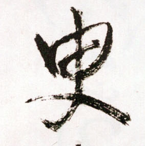 臾的书法
